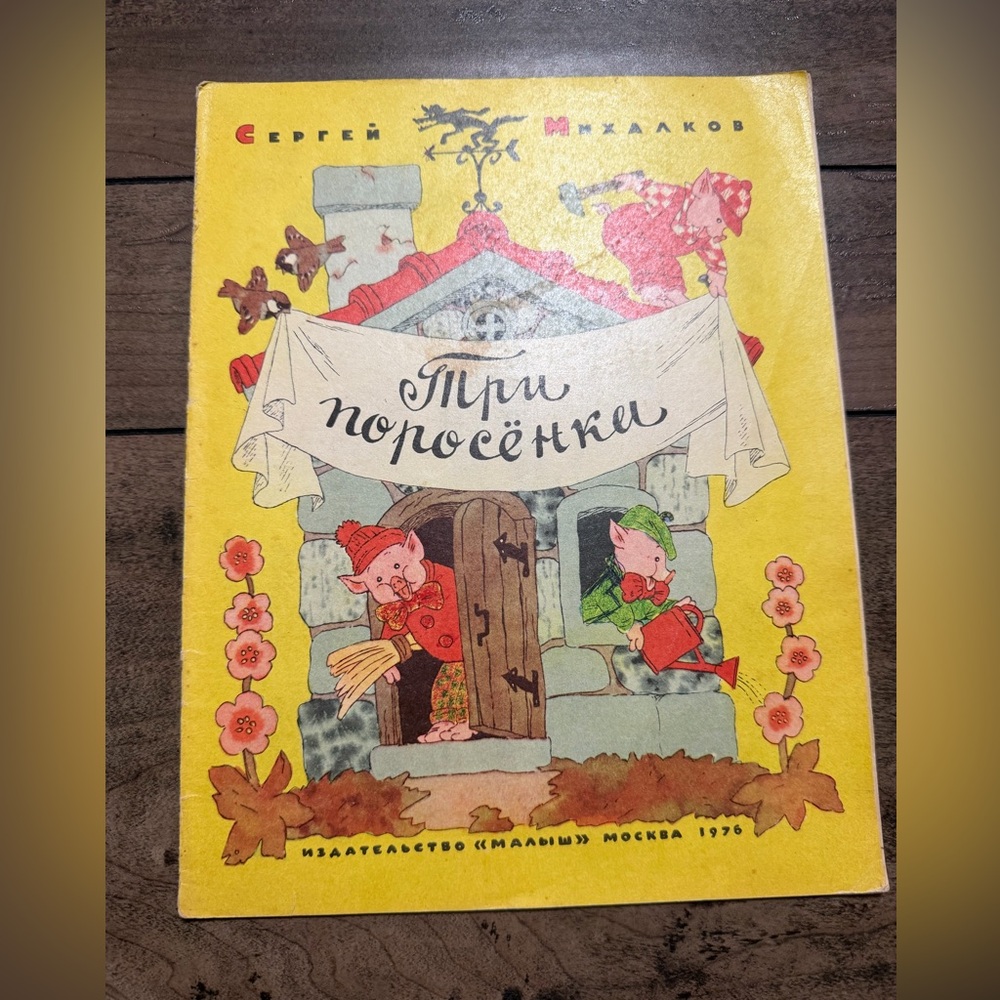 Vintage Три поросенка в мягком переплете 1976